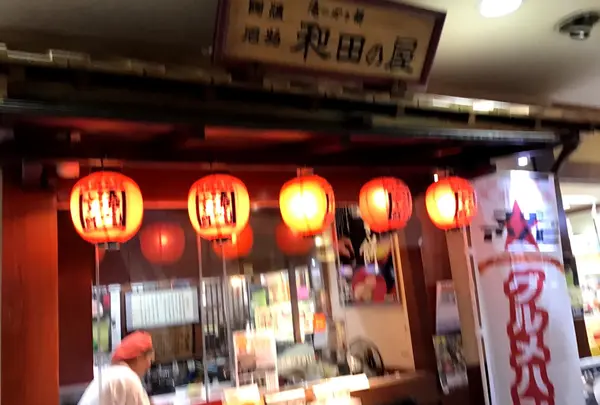 和田の屋 徳島クレメント店