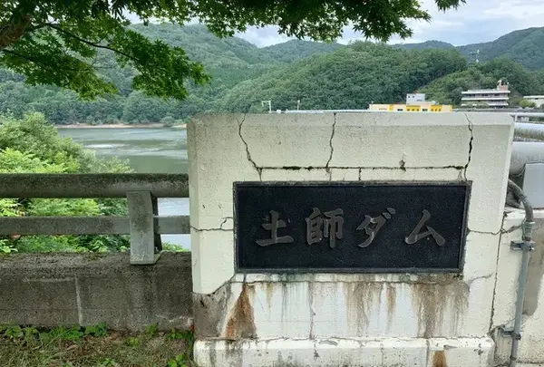 土師ダム