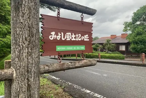 みよし風土記の丘の写真・動画_image_795078