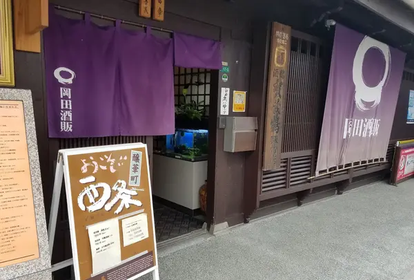 岡田酒販