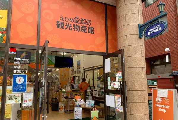 えひめ愛顔の観光物産館