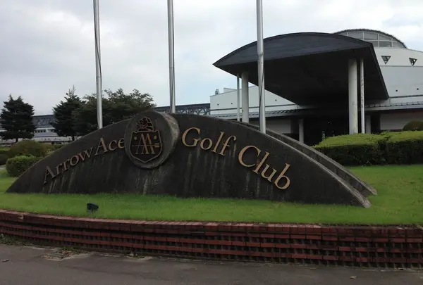 アローエースゴルフクラブ