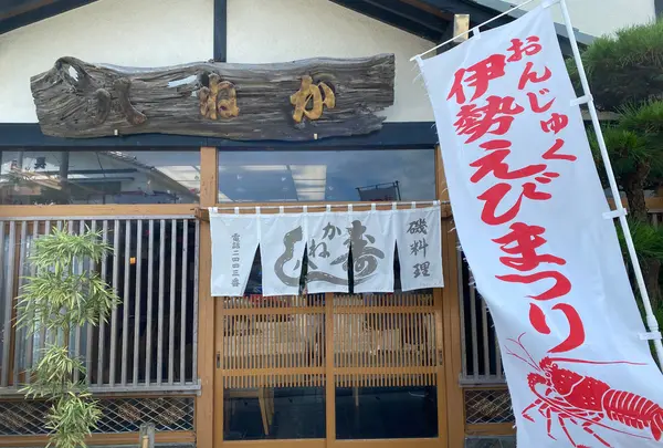 かね八寿し