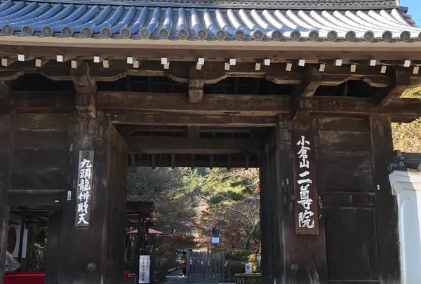 二尊院