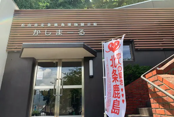 北条鹿島博物展示館