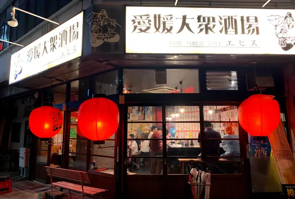 愛媛大衆酒場エビスの写真・動画_image_797093