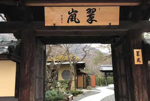 翠嵐 ラグジュアリーコレクションホテル 京都