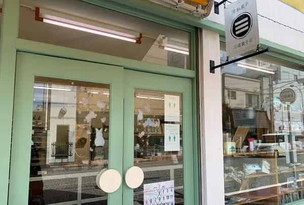 三浦菓子店の写真・動画_image_797105