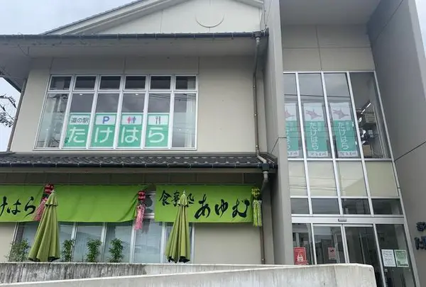 道の駅 ‎たけはらの写真・動画_image_797498
