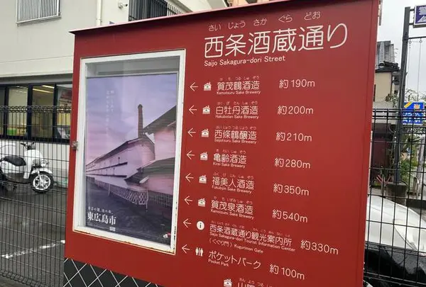 西条酒蔵通り