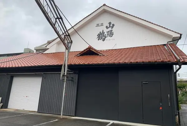 山陽鶴酒造