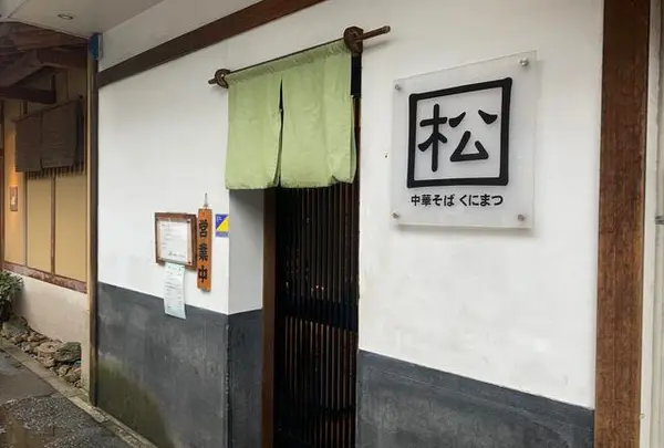 中華そば くにまつ