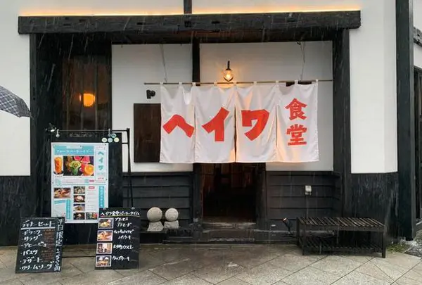 ヘイワ食堂