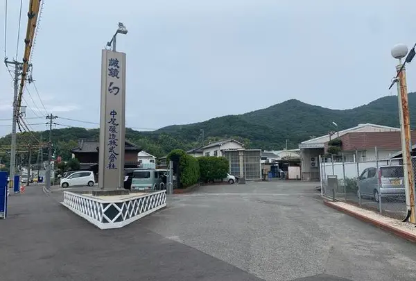 中尾醸造(株)