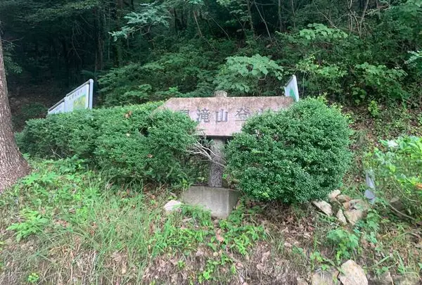 黒滝山
