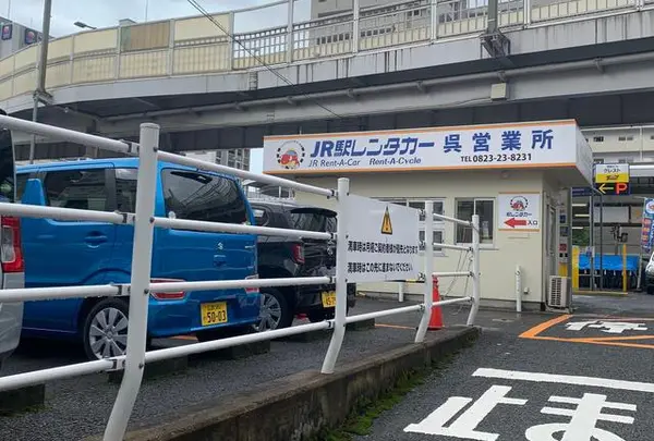 駅レンタカー呉営業所