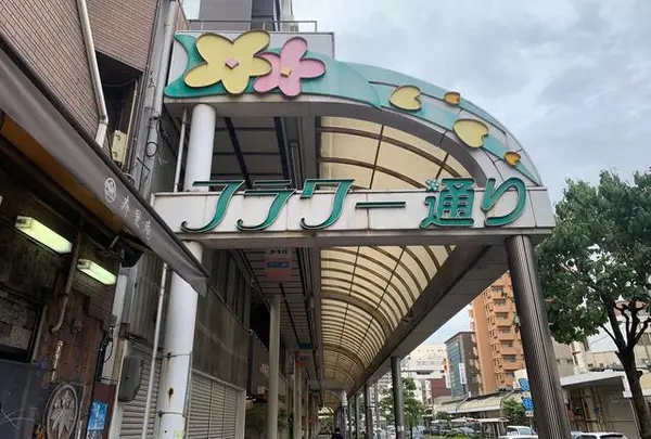 フラワー通り