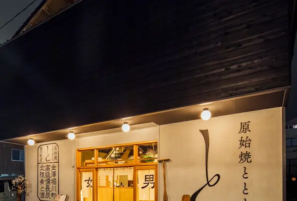 原始焼 金澤ととと 金沢 | 炉端焼き／和食／居酒屋