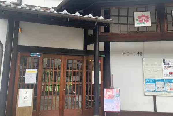 学びの館