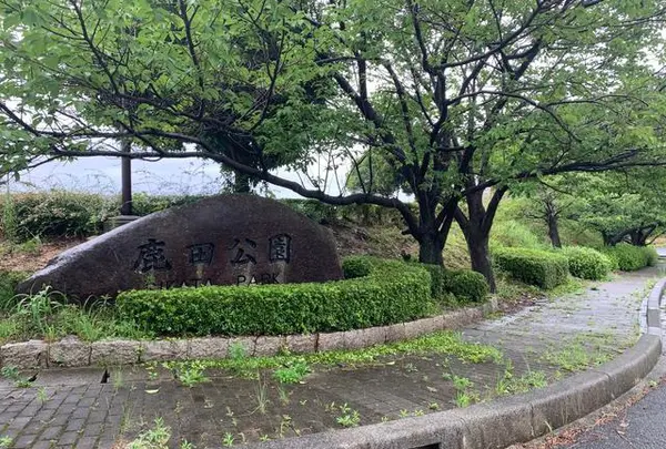 鹿田公園