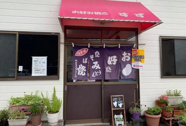 お好み焼き すず