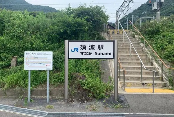 須波駅の写真・動画_image_798570
