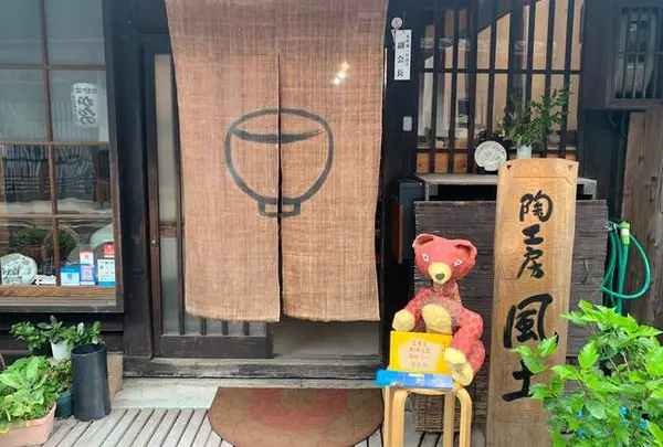 陶工房風土