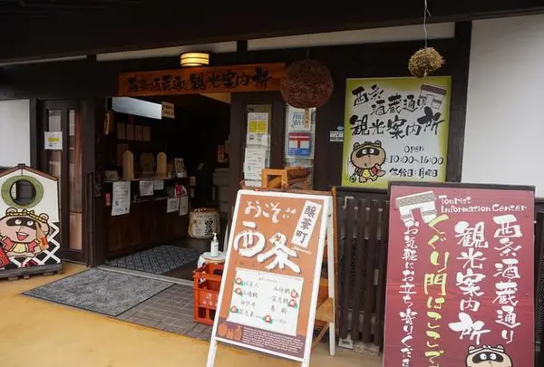 西条酒蔵通り観光案内所