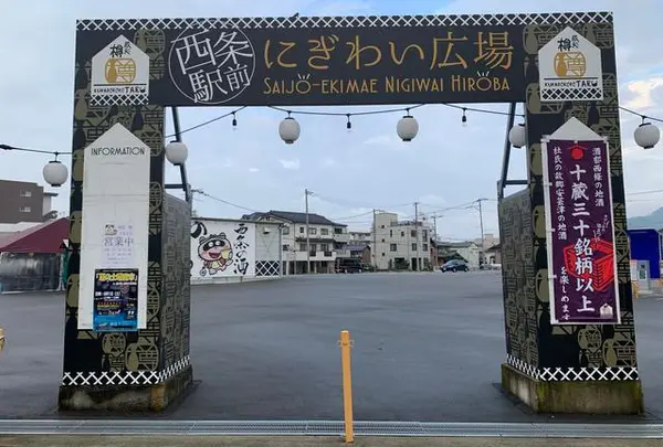 西条駅前にぎわい広場
