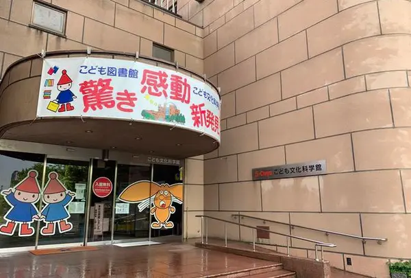 広島市こども文化科学館