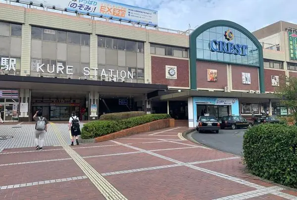 呉駅