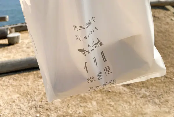またいちの塩の写真・動画_image_799086