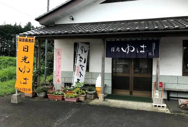 日光ゆば製造（株）日光工場