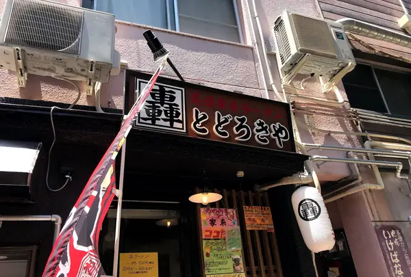 尾道家系ラーメン 轟家