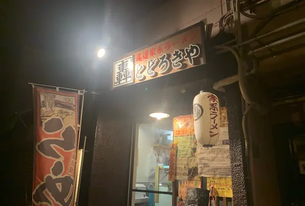 尾道家系ラーメン 轟家
