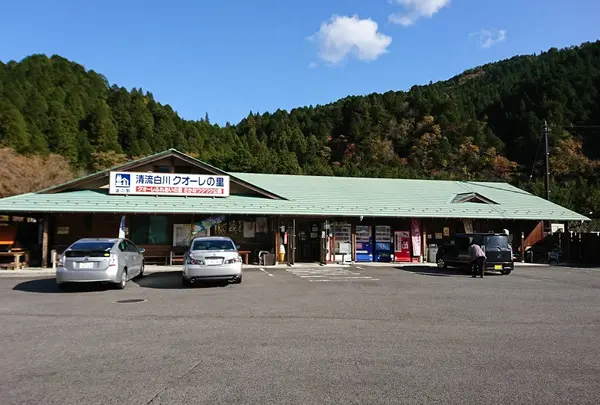 道の駅 清流白川 クオーレの里