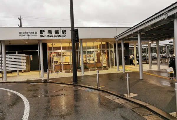 新黒部駅