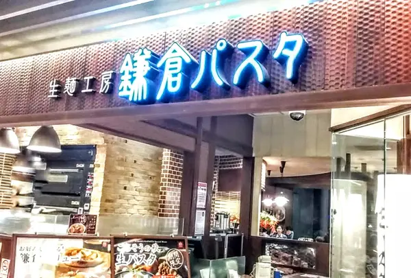 鎌倉パスタ ミウィ橋本店