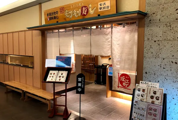 能登前寿司 もりもり寿司