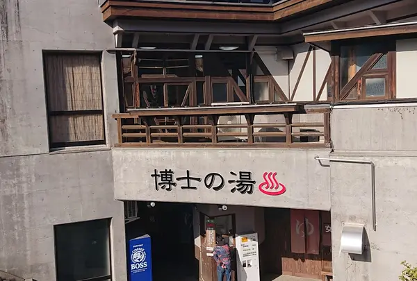 博士の湯 (北里バラン)