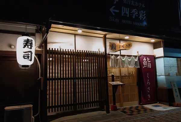 鮨くろさき