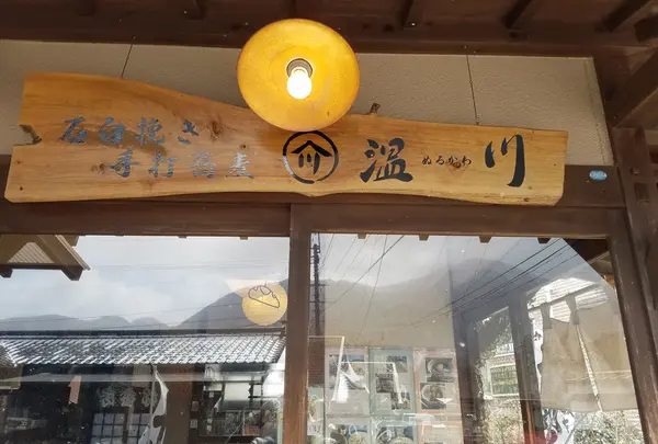 石臼挽手打ち十割 蕎麦 温川 Nurukawa Soba