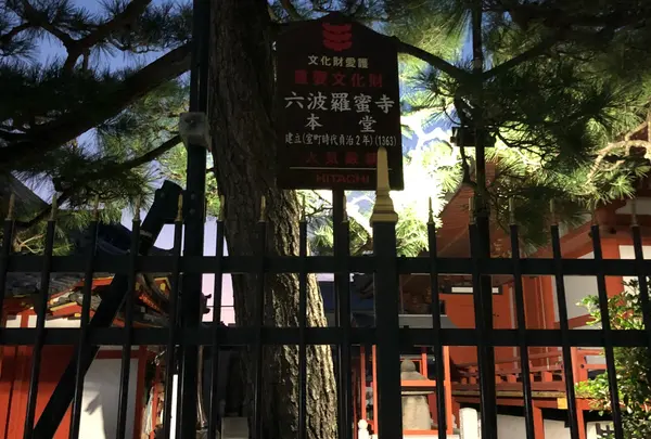 六波羅蜜寺