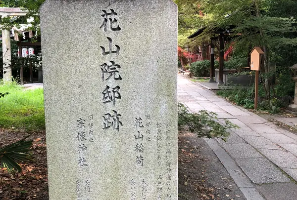 花山院邸跡の写真・動画_image_802058