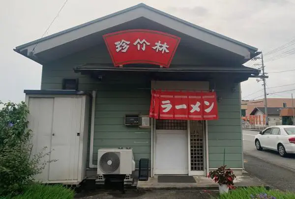 珍竹林