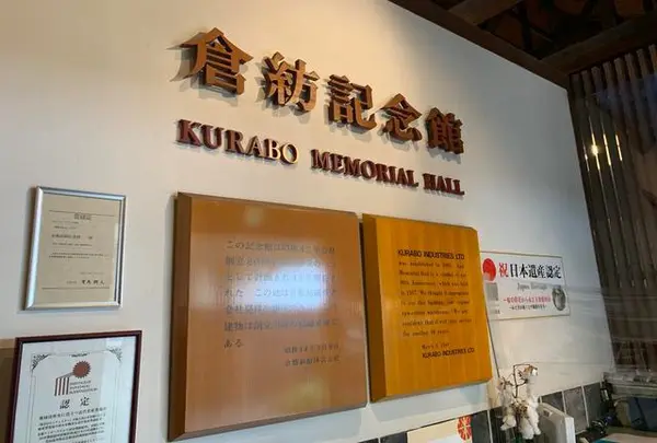 倉敷紡績（株） 倉紡記念館