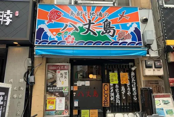居酒屋 八丈島