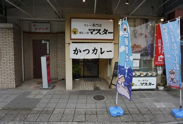 【閉業】カレーのマスターの写真・動画_image_802830