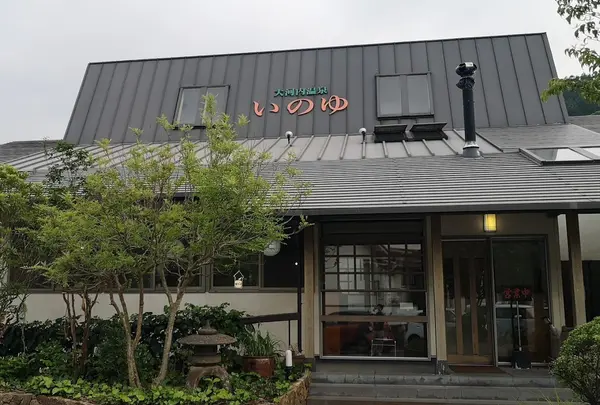 大河内温泉いのゆ