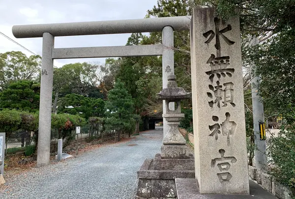 水無瀬神宮の写真・動画_image_802902